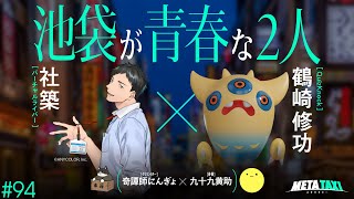 #94 | 社築 × 鶴崎修功（QuizKnock）、奇譚師にんぎょ × 九十九黄助 / META TAXI