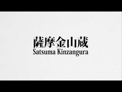 Satsuma Kinzangura 薩摩金山蔵