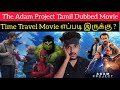 The Adam Project 2022 New Tamil Dubbed Movie Review by Critics Mohan | Netflix Tamil | Ryan Reynolds