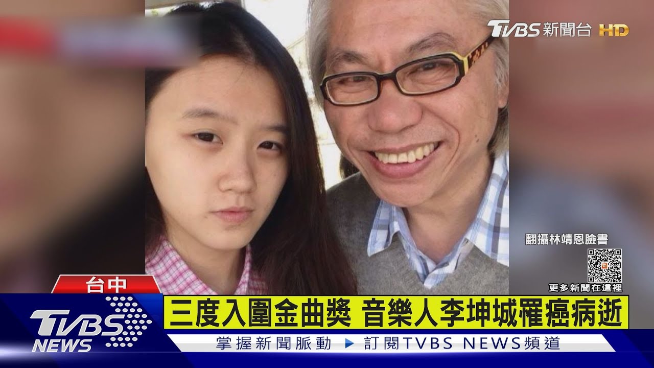「爺孫戀」李坤城罹癌病逝 林靖恩證實噩耗