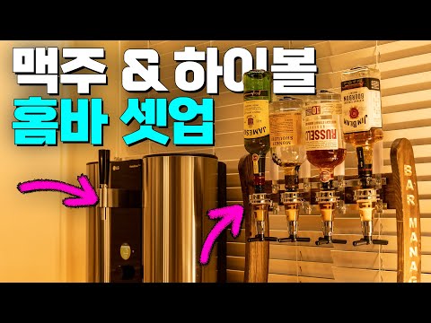 홈바 셋업, 직접 만들어 먹는 하이볼 & 맥주 홈바 셋업, 직접 만들어 먹는 하이볼 & 맥주