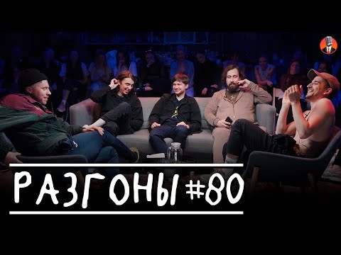 Разгоны #80 [Ваня Ильин, Дима Коваль, Алексей Шамутило, Николай Андреев, Филипп Воронин]