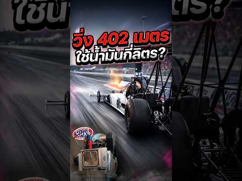 Top Fuel Dragster 🔥 วิ่ง 1 รันใช้น้ำมันเท่าไหร่ 💨 บอกเลยว่าไม่มีทางเดาถูกเเน่นอน