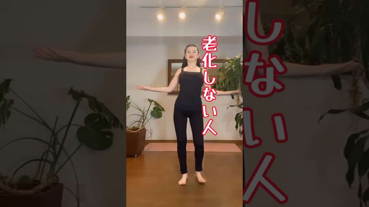 老化がはやい人ゆっくりな人  実年齢若くみえる人は、肩甲骨と骨盤の可動域と柔軟性が高く体幹のインナーマッスル腹横筋とうまく連動して効率よく体幹部を使えている　#老化予防  #short