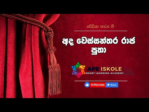 Ada Wessantara Raja Putha Drama Song- අද වෙස්සන්තර රාජ පුතා නාට්‍ය ගීතය | Ape Iskole