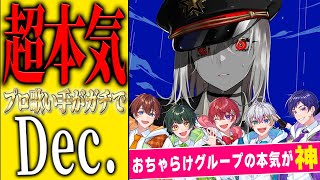 🔵I Just Very Fall In Loveそれは映画のようなRナンバー心まで奪ってって My Darling - 【超本気】2分だけ下さい、絶対に推せます。圧倒的歌唱力5人で『Dec.』歌ってみた。【すたぽら】