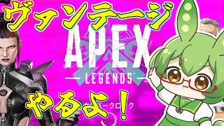 ヴァンテージが強くなったらしいよ！APEX配信†09†【ずんだもん】【エーペックスレジェンズ】【Apex Legends】