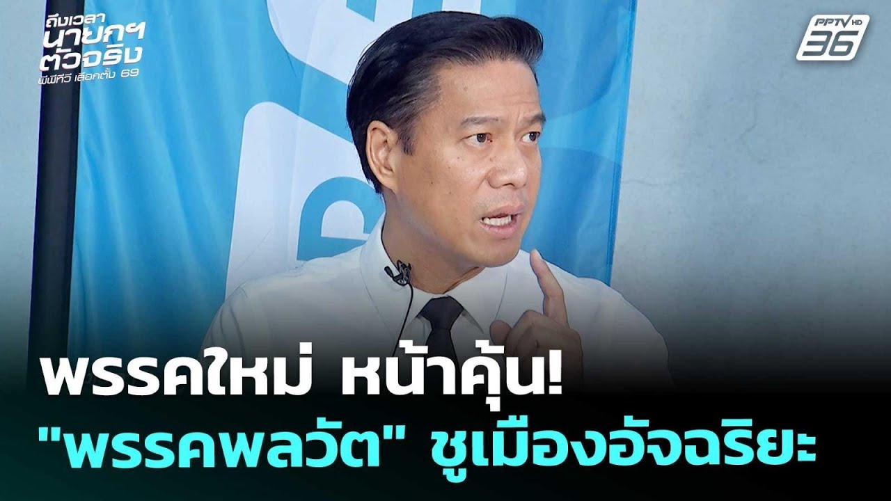 เลือกตั้ง2569 | พรรคใหม่ หน้าคุ้น! "กัณวีร์" ชูเมืองอัจ?