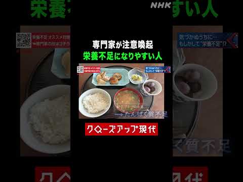 専門家が語る 栄養不足になりやすい人とは？【クロ現】| NHK | #shorts