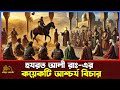 হযরত আলী রাঃ এর কয়েকটি আশ্চর্য বিচার 