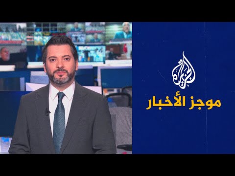 موجز الأخبار الثالثة صباحا 2022 12 29