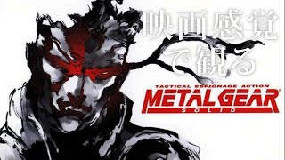 映画感覚で観るメタルギアソリッド 全ストーリームービー PS5 1080P 60FPS 【METAL GEAR SOLID】
