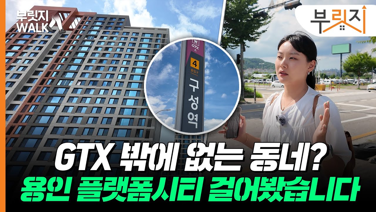 GTX는 뚫렸다, 이제 남은 건?…인프라 확충 시급한 용인 플랫폼시티[부릿지WALK]