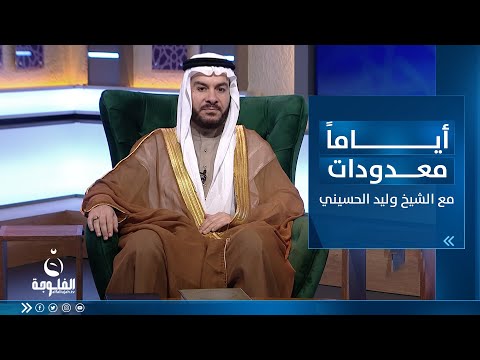 شاهد بالفيديو.. إطلالة شهر الرحمة مع الشيخ د  وليد الحسيني