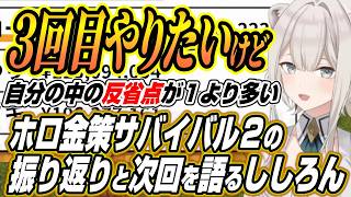 【ホロライブ切り抜き/獅白ぼたん】ホロ金策サバイバル２の振り返りと２回目の難しさ３回目の開催について語るししろん