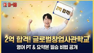 🚨긴급🚨 마감 D-10! 최대 2억 '글로벌창업사관학교' 놓치면 100% 후회합니다 (영어 PT/사업계획서 준비 필승 전략)