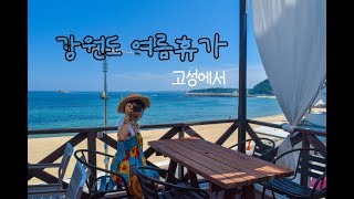 preview picture of video '강원도 여름휴가 고성 여행코스(스노쿨링/별장/통일전망대)'