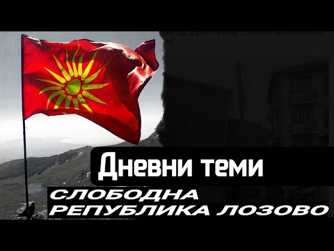 #Лозово, првата територија ослободена од #Сецерџанистан !