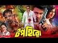 Top Hero টপ হিরো New Movie Shakib Khan Apu Biswas Dighi Kabila Misha Sawdagar Newmovie