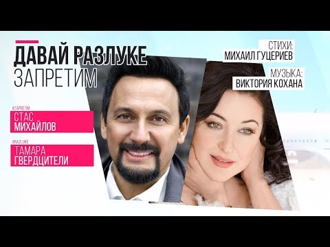 Стас Михайлов и Тамара Гвердцители — «Давай разлуке запретим» (Official Lyric Video)
