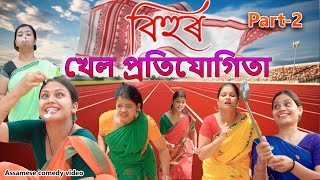 Bihur khel potijugita  Part-2  Assamese comedy vid