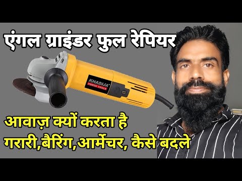 Angle Grinder full repairing Step By Step| Angle Grinder full repairing| #powertool