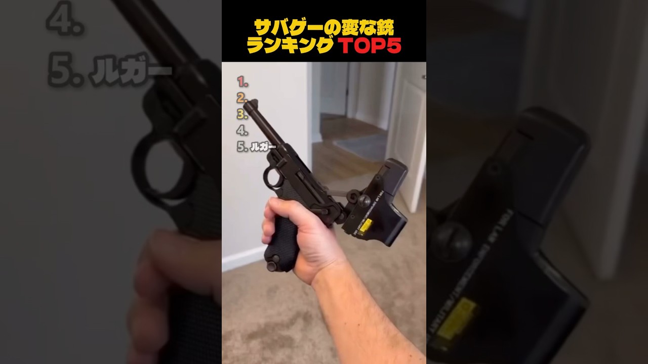 サバゲーの変な銃ランキングTOP5 #airsoft #サバゲー