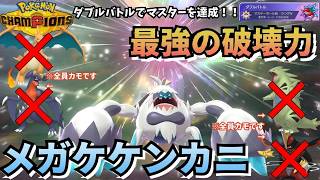 【ダブル】環境の勝ち馬ポケモンの”メガケケンカニ”で全員破壊するぞｗｗ【ポケモンチャンピオンズ】