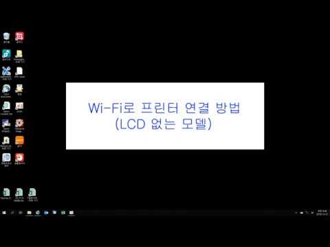 Wi-Fi로 프린터 연결 방법 (LCD 없는 모델)