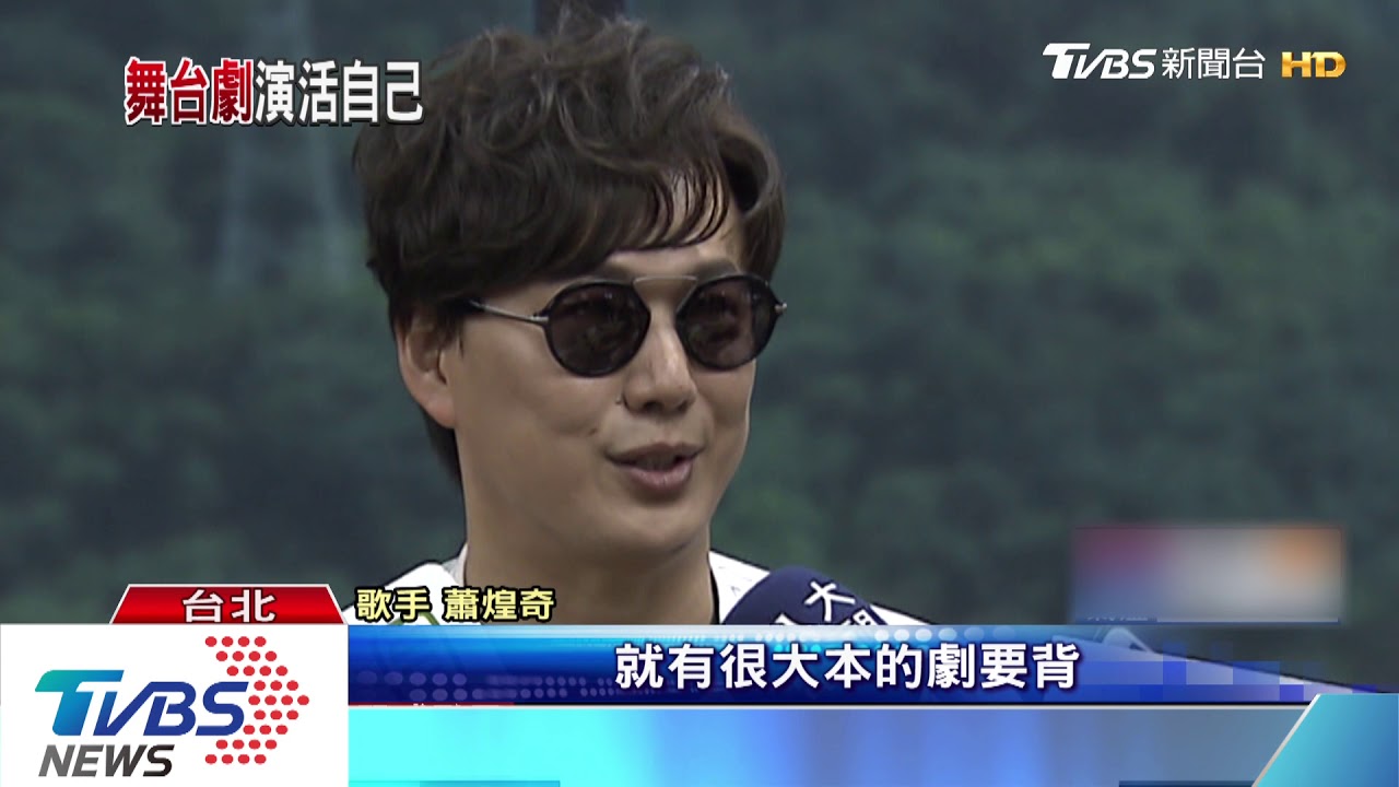首演舞台劇！　蕭煌奇：每天排戲像劇場公務員