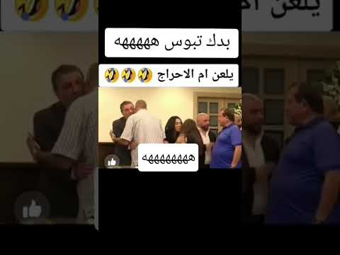 يلعن أم الإحراج 😂 لحظة ما بتتكرر #ضحك #كوميديا #تيك_توك #اضحك #سوريا #افراح_الرستن #جديد #funny