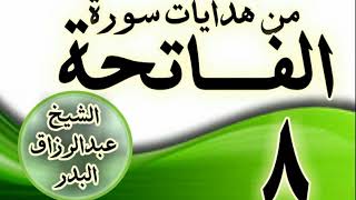 صورة 08 - مـــن هدايات ســـورة الفــــاتحة الشيخ عبد الرزاق البدر