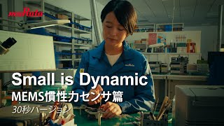 【村田製作所 CM】Small is Dynamic MEMS慣性力センサ篇 30秒バージョン