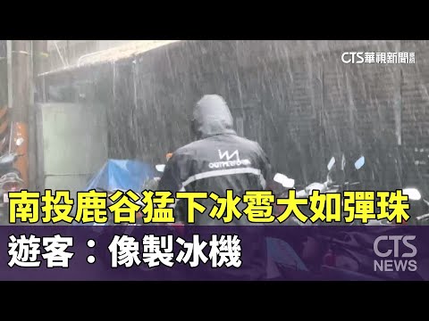 南投鹿谷猛下冰雹大如彈珠　遊客：像製冰機