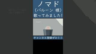 ノマド（バルーン 様）歌ってみた。#shorts #歌ってみた #歌い手  #カバー #ノマド #バルーン #須田景凪 #ボカロ