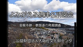 WEB発掘現場公開 よみがえる『摂津名所図会』~金龍寺跡 参詣道の発掘調査~