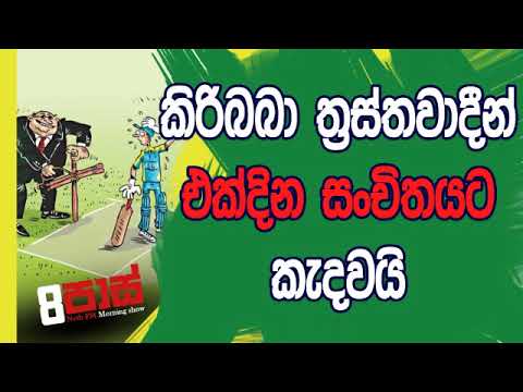 NETH FM 8 Pass Jokes 2019.03.08 - කිරිබබා ත්‍රස්තවාදීන් එක්දින සංචිතයට කැදවයි