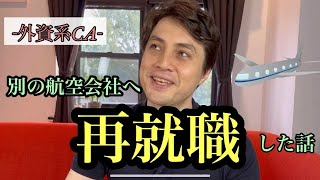 【外資系CA】違う航空会社へ再就職できました。