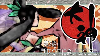 【友人お勧めの神ゲー】大神#3　サクヤに会いに行く【完全初見プレイ】