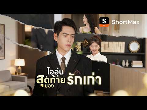 ไออุ่นสุดท้ายของรักเก่า | ShortMax - ดูละครและรายการ   #ละครโรแมนติก  #หนังสั้น
