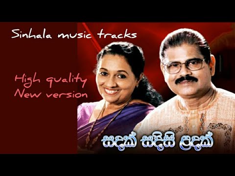 Sandak sadisi landak karaoke සඳක් සදිසි ලඳක් නොවෙද ලැසි ගමනින් එන