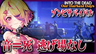 負けたら本当に仲間を失う、ゾンビの大群から生き残りを目指すサバイバルホラーゲーム【Into the Dead: Our Darkest Days /【深層組 / 刺杉あいす】
