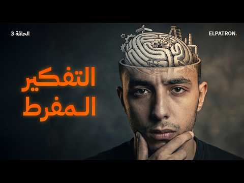 علاش كتفكر بزاف .. | التفكير المفرط