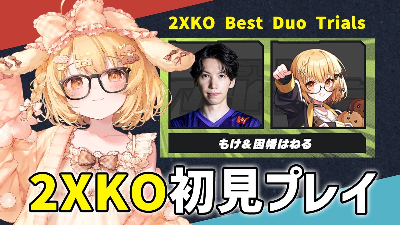 【2XKO】2XKO Best Duo Trials もけねるペア顔合わせ配信！【因幡はねる / ななしいんく】