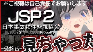 【日本事故物件監視協会2 / JSP2】~ 特別手当編 ~　本日で業務完了？！"ホテル・セリーヌ"が最後の現場!!!!!【Vtuber / 鵺惹あお】