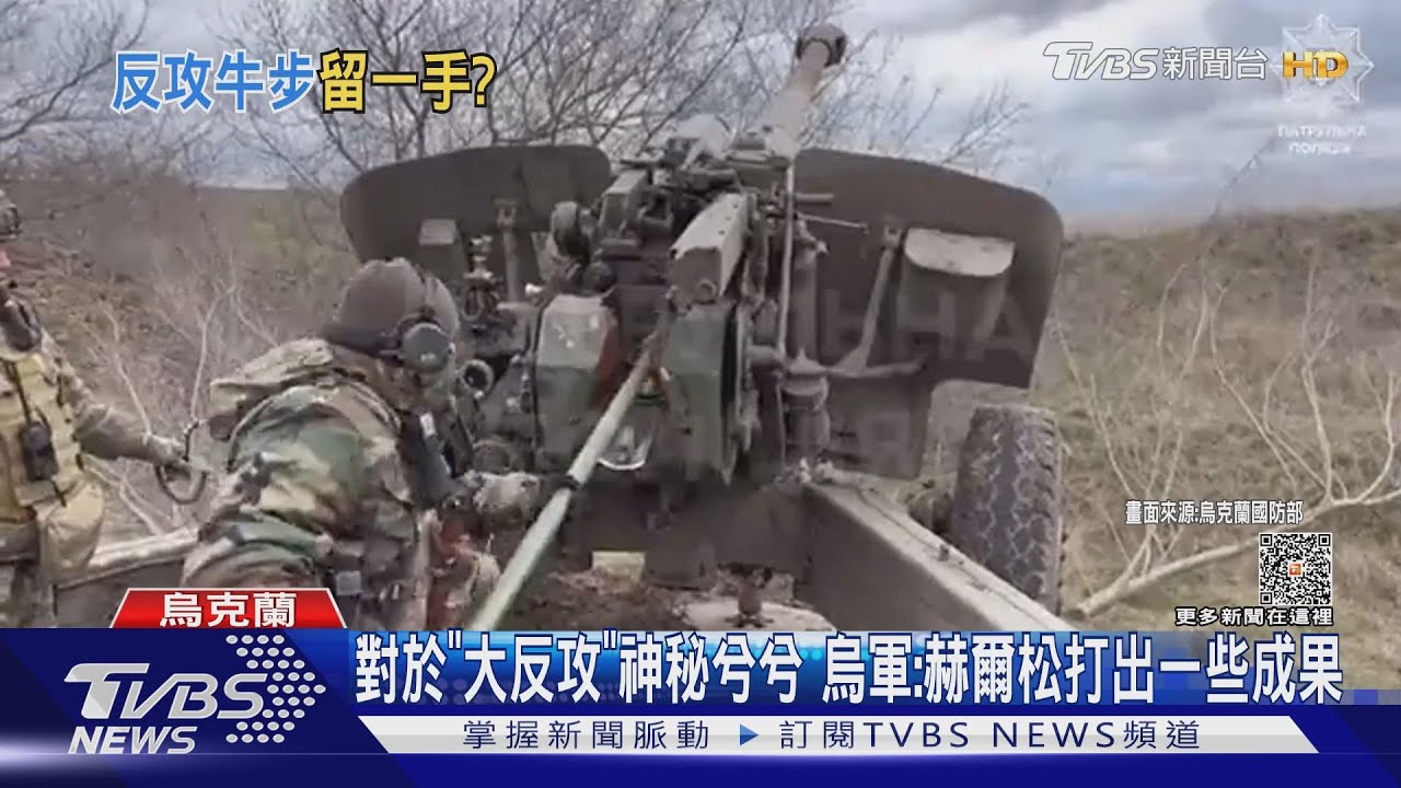 對於「大反攻」神秘兮兮　烏軍：赫爾松打出一些成果