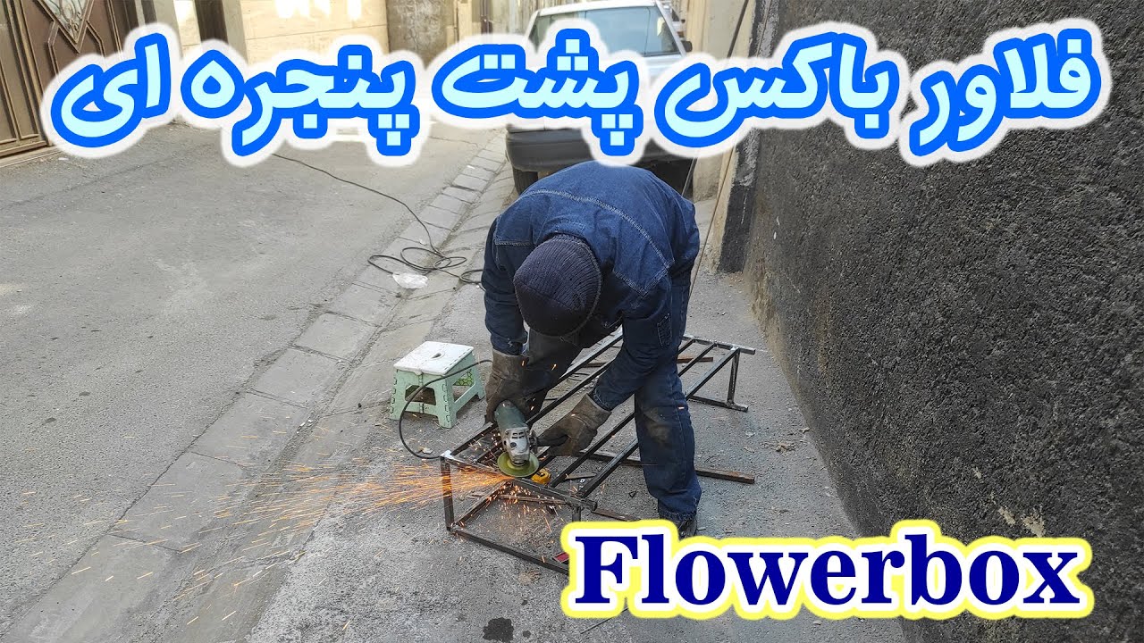 فلاور باکس پشت پنجره ای
