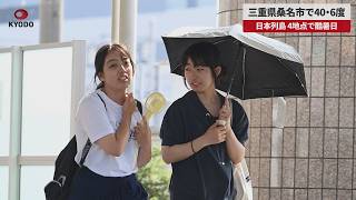 【速報】三重県桑名市で40・6度   列島、4地点で酷暑日