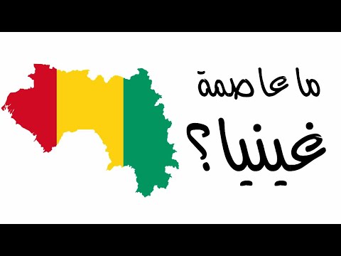 كل ما تريد معرفتة عن عاصمة غينيا