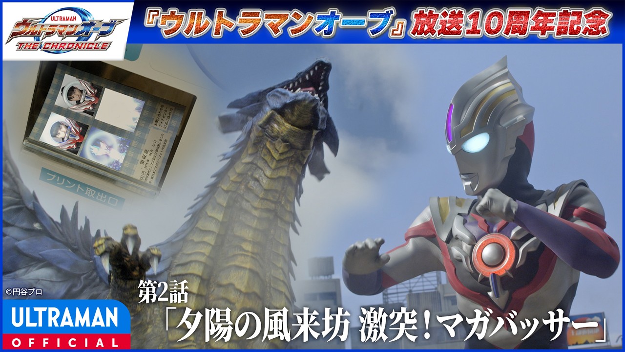 ＜特別配信＞『ウルトラマンオーブ THE CHRONICLE』第2話「夕陽の風来坊 激突！マガバッサー」【ウルトラ?